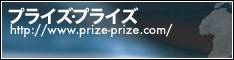 Prize-Prize̓o^͂炩
